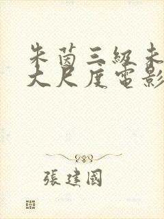 朱茵三级未删减大尺度电影