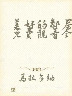 美好的邻居动漫免费观看全集封面