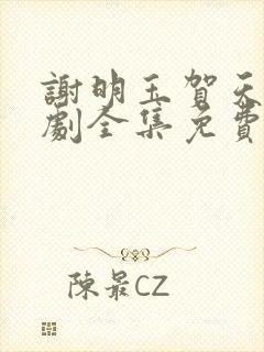 谢明玉贺天鸣短剧全集免费观看