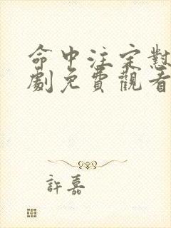 命中注定怼你短剧免费观看剧情介绍封面