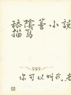 舔阴蒂小说细节描写