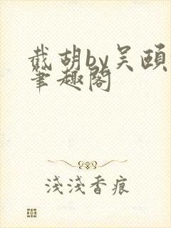 截胡by吴颐颐笔趣阁