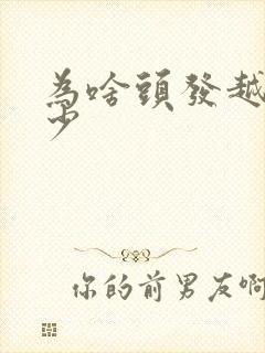 为啥头发越来越少