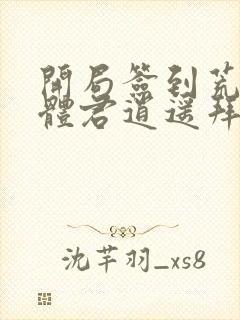 开局签到荒古圣体君逍遥拜封面