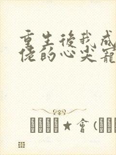 重生后我成了大佬的心尖宠