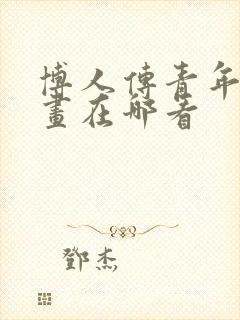 博人传青年篇漫画在哪看