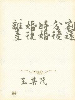 离婚时分割的财产复婚后还属于共同所有吗