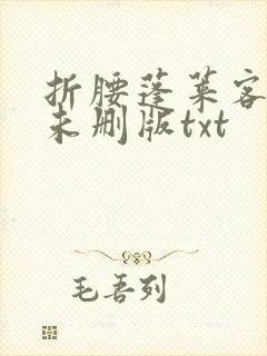 折腰蓬莱客小说未删版txt封面