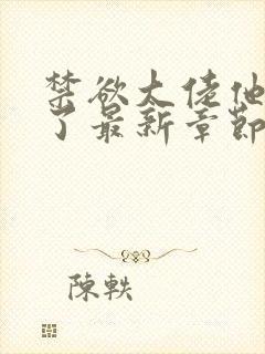 禁欲大佬他沦陷了最新章节列表最