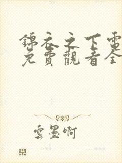 锦衣之下电视剧免费观看全集高清