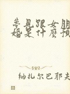 梦见跟女朋友结婚是什么预兆