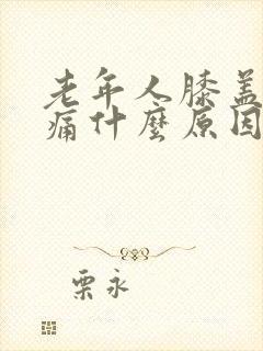 老年人膝盖内侧痛什么原因