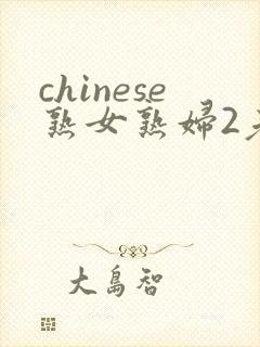 chinese熟女熟妇2老熟妇