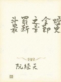 斗罗之金蟾武魂最新章节更新内容