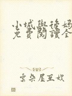 小城与后妈小说免费阅读全文最新章节