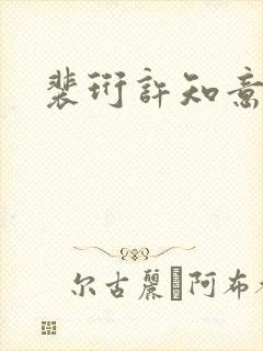 裴珩许知意小说