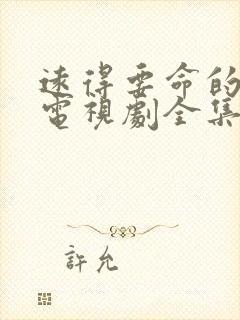 远得要命的爱情电视剧全集免费观看封面