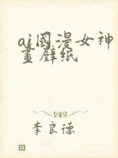 ai国漫女神绘画壁纸