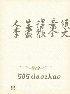 人生得意须尽欢李尽欢全文