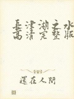 长津湖之水门桥高清完整版