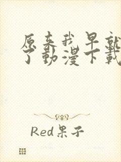 原来我早就无敌了动漫下载