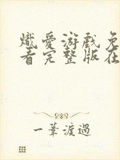 炽爱游戏免费观看完整版在线全集