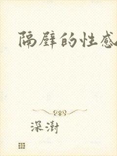 隔壁的性感人妻封面