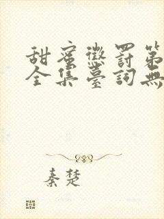 甜蜜惩罚第二季全集台词无马赛真人封面