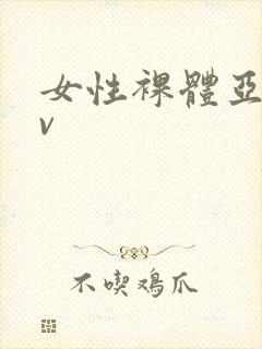 女性裸体亚洲av