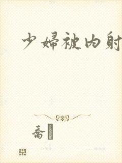 少妇被内射高潮