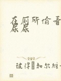 在厕所偷看女人尿尿封面