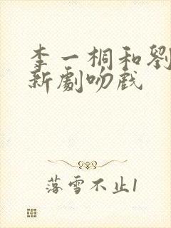 李一桐和刘宇宁新剧吻戏