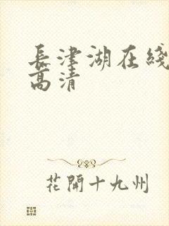 长津湖在线观看高清