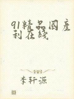 91精品国产福利在线