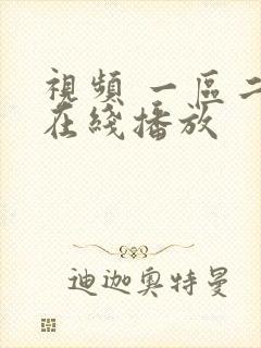 视频 一区二区在线播放封面