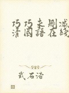 巧巧未删减版高清国语在线播放封面