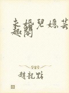 未婚儿媳芸儿笔趣阁