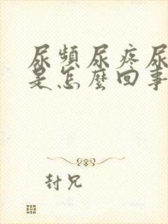 尿频尿疼尿出血是怎么回事