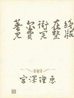 华尔街在线观看免费完整版