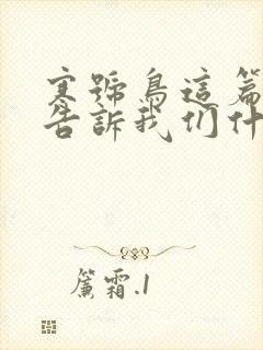 寒号鸟这篇故事告诉我们什么