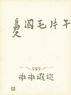 岛国毛片午夜久久