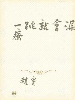 一跳就会漏尿治疗