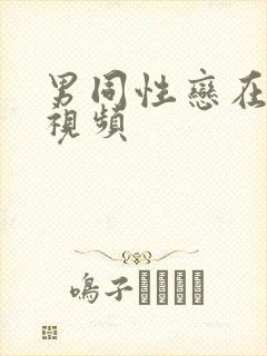 男同性恋在一起视频