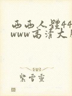 西西人体444www高清大胆