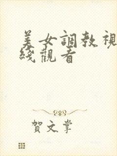 美女调教视频在线观看