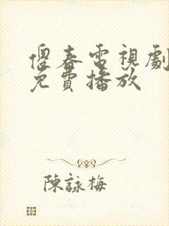 傻春电视剧全集免费播放