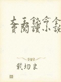 大王饶命全文免费阅读小说