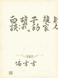 白胡子 规则怪谈:我的家人不正常