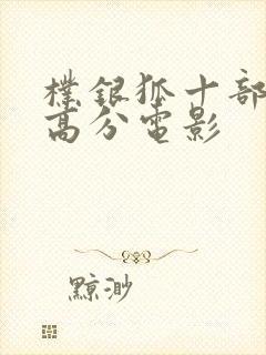 朴银狐十部顶级高分电影封面