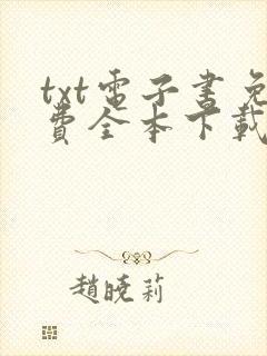 txt电子书免费全本下载